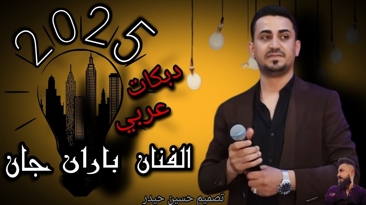 اجمل دبكات عربي نااار 🔥 الفنان باران جان جديد 2025 اعراس عفرين المانيا ✨ بس لاتنسو اشتراك بقناتي 🔔👍