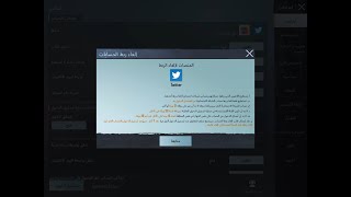 اهم الشروط الواجب توافرها لفك الربط الاول (فيسبوك - تويتر) من لعبة ببجي موبايل pubg mobile