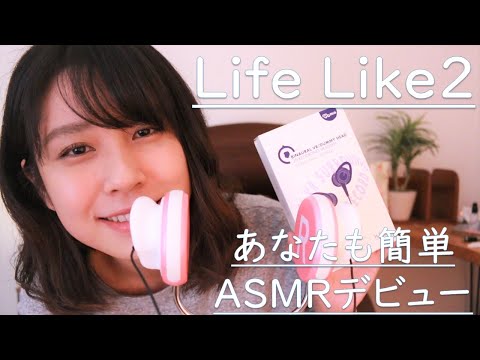 【ASMR】NEWバイノーラルマイク！Mu6 Scenes LifeLike2  囁き、耳かき、タッピングしちゃってます??【音フェチ】