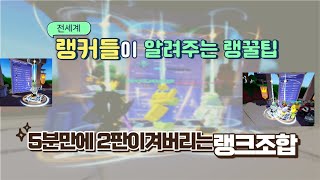 현랭커들이 알려주는 랭꿀팁/랭크조합, 초간단 랭크조합과 랭꿀팁, 현랭커들이 극찬한 랭크비결 여기서 알려드리겠습니다.