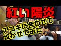 紅い陽炎 アコギに合わせて泣かせてみた #bz #guitar