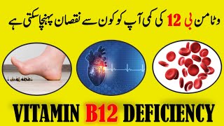 Vitamin B12 Deficiency Symptoms (Urdu/Hindi)