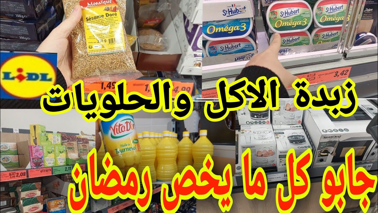 🚨🚨جديد ليدل تخفيضات في الزيت زبدة التوريق والشهيوات الرمضانية بيجامات قطنية غزالة