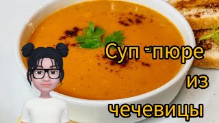 Чечевичный суп-пюре