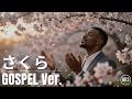 【ゴスペルver.】さくら(独唱)/ 森山直太朗|Cover by ARS|