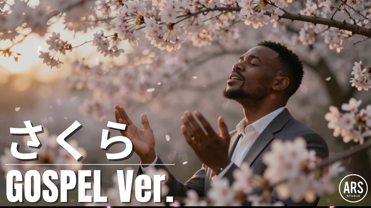 【ゴスペルver.】さくら（独唱）／ 森山直太朗｜Cover by ARS｜