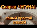 СВАРКА ЧУГУНА!✅✅✅ самый ПРОСТОЙ способ! """Сварка ТИСКОВ""" Современный способ!✅✅✅