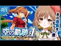 【空の軌跡リメイク】最初から‼最速プレイであの感動をもう一度!(゜ω゜)【てちび/すたすぺ所属】
