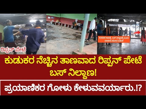 ಕುಡುಕರ ನೆಚ್ಚಿನ ತಾಣವಾದ ಬಸ್‌ ನಿಲ್ದಾಣ! - ಪ್ರಯಾಣಿಕರ ಗೋಳು ಕೇಳುವವರ್ಯಾರು.!?