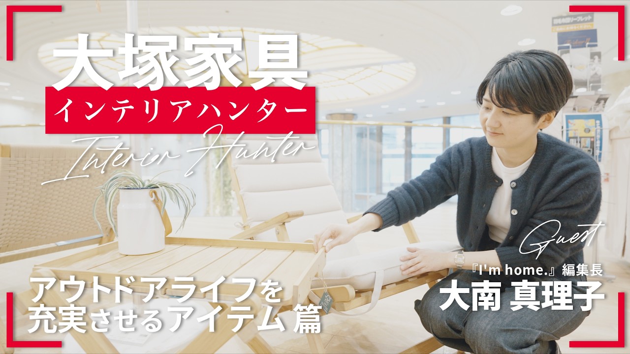 インテリア誌編集長が選ぶ！屋外で活躍するインテリアアイテムとは？ 【大塚家具】