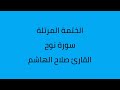 سورة نوح القارئ صلاح الهاشم سورة نوح القارئ صلاح الهاشم