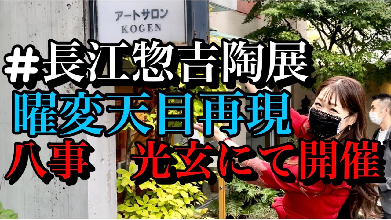32【奇跡の茶碗】♉️長江惣吉先生、最後に残る作品は本物だけです 