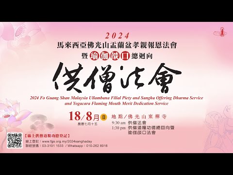2024年马来西亚佛光山供僧法會 FGS MALAYSIA DANA TO THE MAHA SANGHA
