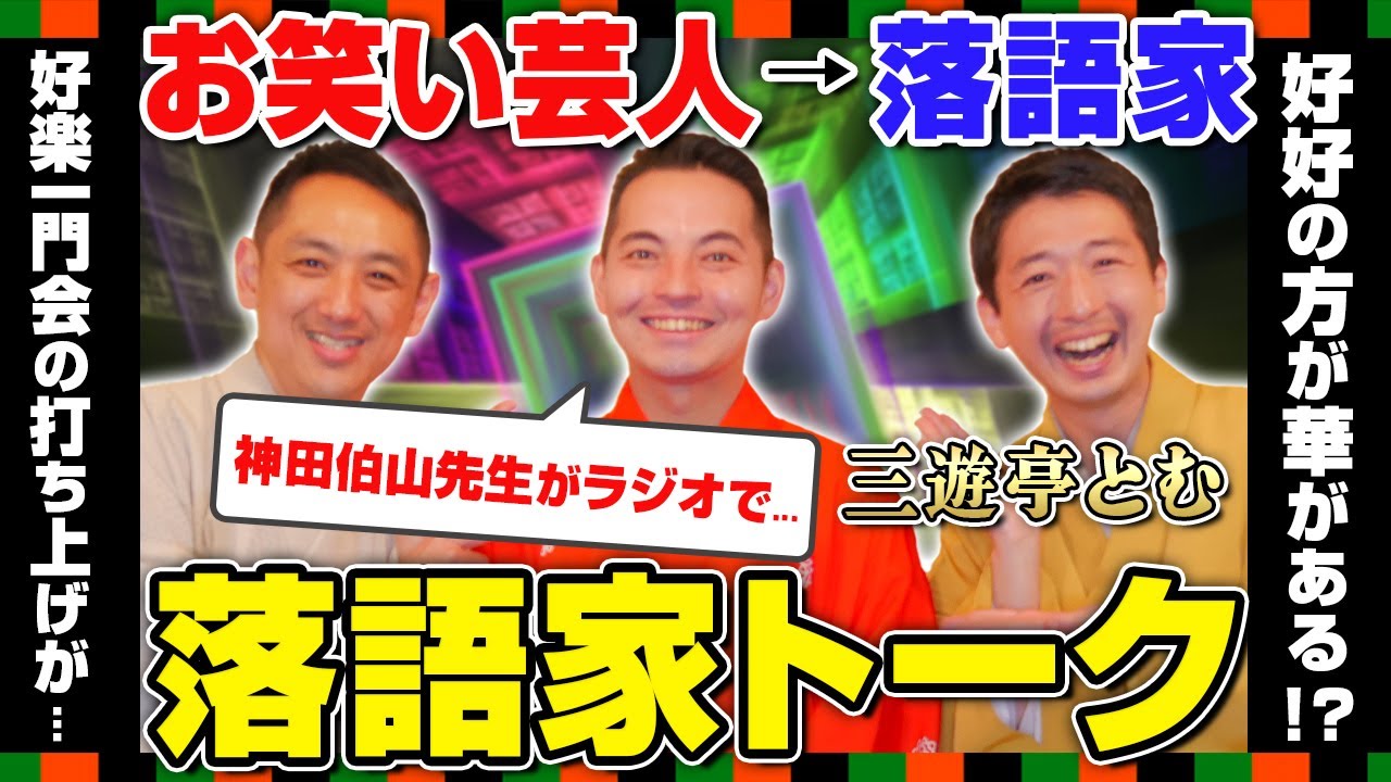 【神回級の面白さ!?】三遊亭とむの破天荒な半生を掘り下げたら盛り上がり過ぎたww 神田伯山からもラジオでイジられた！？【前編/三遊亭王楽】