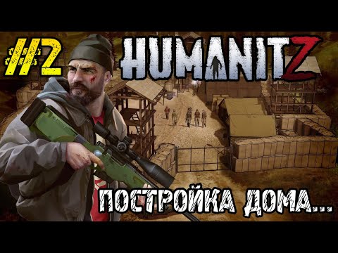 Видео: HumanitZ - Прохождение на русском #2 - КРАФТ ВЕРСТАКОВ -СТРОИТЕЛЬСТВО ДОМА (БАЗЫ)- РАДИОВЫШКА