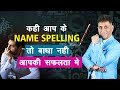 Importance of name spelling  arviend sud  2023