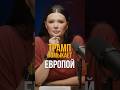 ТРАМП ПОМЫКАЕТ ЕВРОПОЙ | #Панченко
