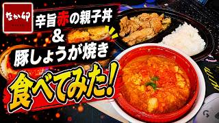 なか卯の辛旨赤の親子丼と豚しょうが焼きたべてみた 辛旨赤の親子丼