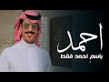 شيلة باسم احمد فقط   اداء جفران بن هضبان   حصري       