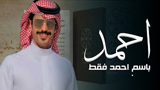 شيلة باسم احمد فقط - اداء جفران بن هضبان ( حصري ) 2024