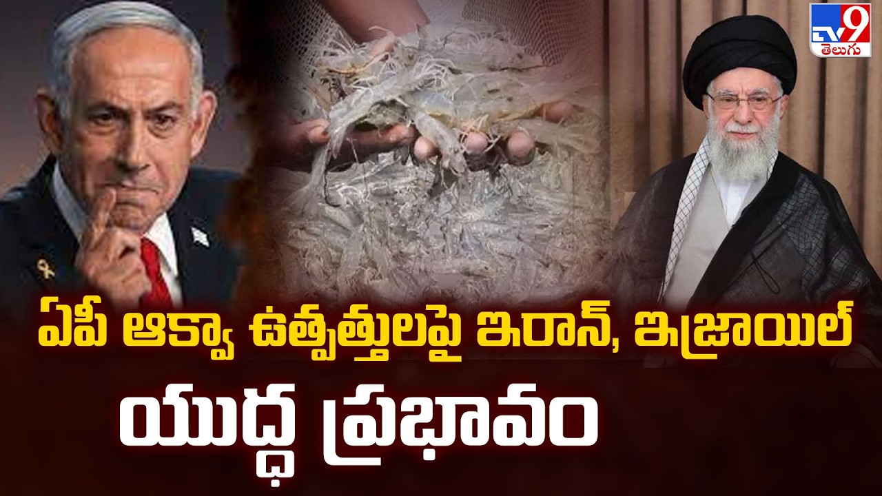 Iran War Effect: ఏపీ ఆక్వా ఉత్పత్తులపై ఇరాన్, ఇజ్రాయిల్ యుద్ధ ప్రభావం - TV9