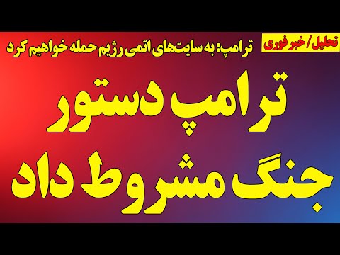 فوری ترامپ دستور جنگ مشروط داد وزیر دفاع اسرائیل گفت آماده برگشت به جنگ هستند اعتراف رژیم به بمب