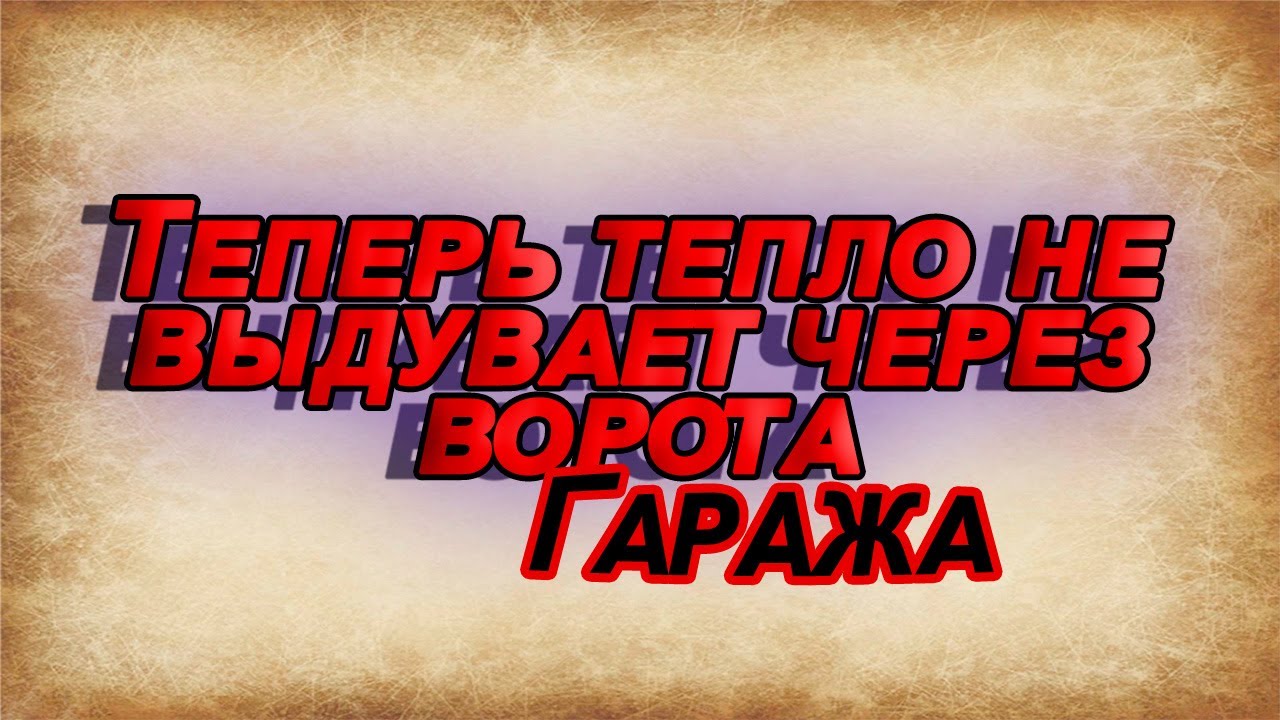Утепление Ворот Гаража| Брезентом - YouTube