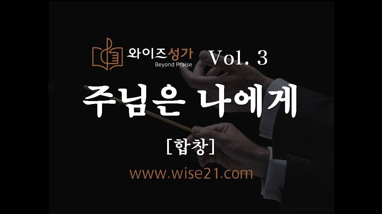 찬양 1  주님은 나에게(와이즈성가3집)합창