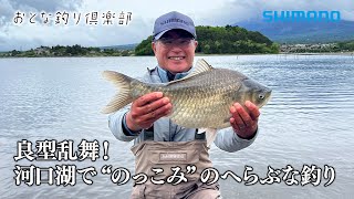 【おとな釣り倶楽部】良型乱舞！河口湖で“のっこみ”のへらぶな釣り