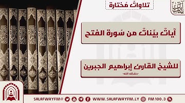 آيات بينات من سورة الفتح - تلاوة للشيخ القارئ إبراهيم الجبرين
