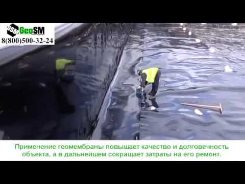 Геомембрана: производство и применение / Geomembrane: production & use