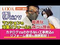 LIXIL「リノビオV」がマンション浴室リフォームに最適な4つの理由！カタログではわからない工事費込のリフォーム価格も徹底取材！