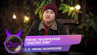 Манас Назаркулов - Кантип эми / Жаны ыр 2022