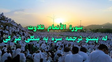 SURAH AL-AN'AM- 06- BEAUTIFULL PASHTO VOICE TRANSLATION.سورة الأنعام تلاوت له پښتو ترجمه سره