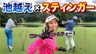 池越えパー3でスティンガー縛り！天才プロのアプローチに一同驚愕！【ゴルフ ドライバー 低い球】