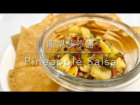 鳳梨莎莎醬Pineapple Salsa- 開胃Appetizing 墨西哥料理Mexican Food (2021)