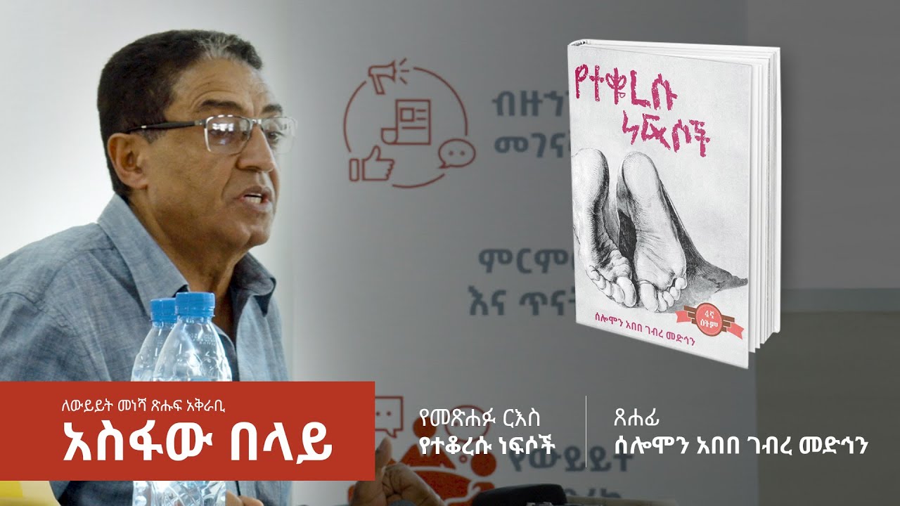 የተቆረሱ ነፍሶች | ለውይይት መነሻ ጽሑፍ አቅራቢ - አስፋው በላይ | Hintset Book Club