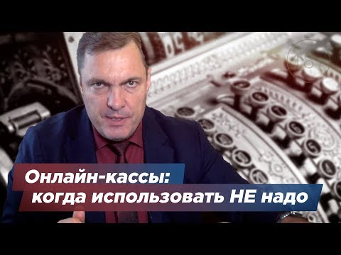 Онлайн-кассы: когда использовать НЕ надо