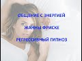 Общение с энергией Жанны Фриске. Регрессивный гипноз