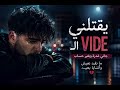 يقتلني الـVIDE Rai Sad Love Song 2026 