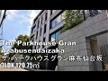 ザ・パークハウス グラン麻布仙台坂 3LDK 120.75㎡ 高級マンション 低層 /The Parkhouse Gran Azabusendaizaka mansion tour