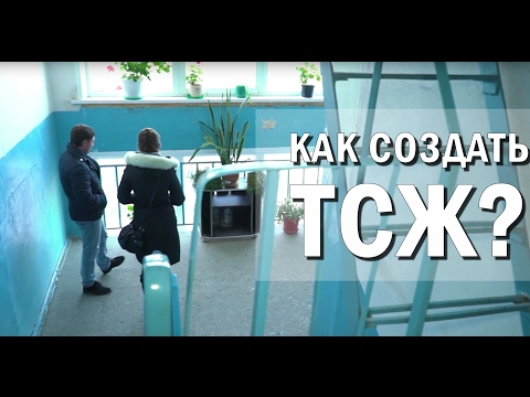 Как создать ТСЖ (ТСН)?