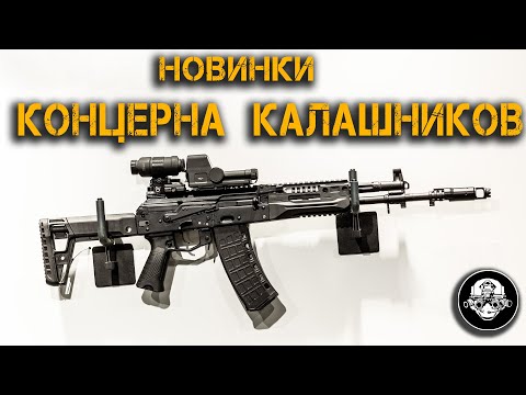 Все новинки Концерна Калашников на Армия-2020 – полный обзор - АМ-17, АК-19, АК-308, ППК-20 и МПЯ