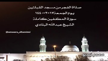 صلاة الفجر من مسجد القبلتين يوم الجمعة١٧-٢-١٤٤٠ سورة المطففين كاملة الشيخ عبدالله البلادي