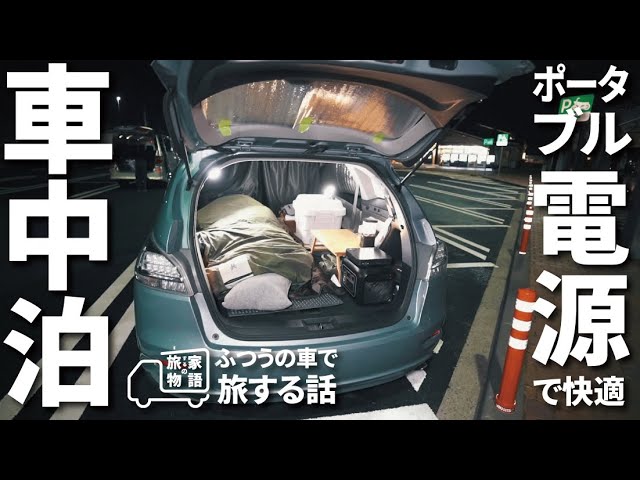 冬の温泉車中泊 ポータブル電源があれば電気毛布ihが使えて快適車内 特別編 ふつうの車で旅する話 Youtube