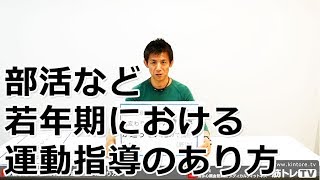 部活など若年期における運動指導のあり方／筋トレ・健康・スポーツ論（第30回）