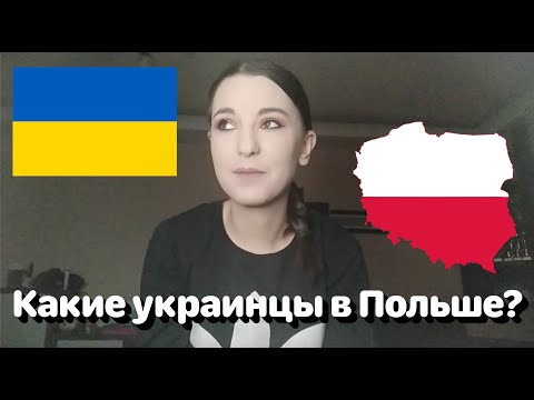 Какие украинцы в Польше? • Полька на русском