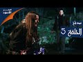 مسلسل البحر الأسود - الحلقة 5 | مدبلج