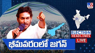 భీమవరంలో జగన్ LIVE | CM YS Jagan Memantha Siddham Bus Yatra | Election Headlines - TV9