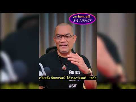 วันดวงดี ทาย 8-14 มี.ค.67 #สร้อยข้อมือหินพระธาตุสามร้อยยอด โชค​​​​​​​ราศีดวงเด่นกำลังไลฟ์สดขอเชิญชมค